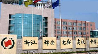 浙江省瑞安市龍翔高級中學 以教育為本，投資興辦實業(yè)賦能未來發(fā)展