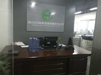 四川蘭巧財稅咨詢 您的專業(yè)財務(wù)顧問與合作伙伴