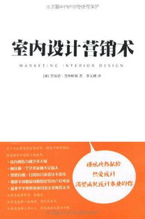 從洞察到轉(zhuǎn)化 室內(nèi)設(shè)計(jì)市場(chǎng)營(yíng)銷(xiāo)策劃與客戶關(guān)系管理全解析