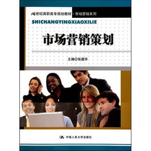 《市場(chǎng)營(yíng)銷(xiāo)策劃》——21世紀(jì)高職高專(zhuān)規(guī)劃教材·市場(chǎng)營(yíng)銷(xiāo)系列